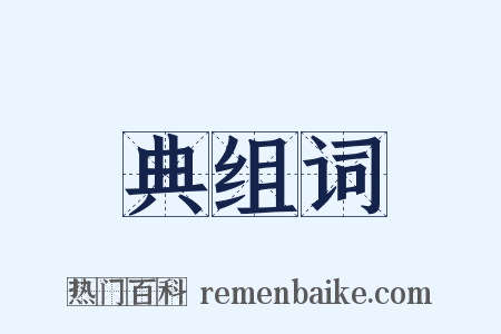 典组词是什么意思的图片